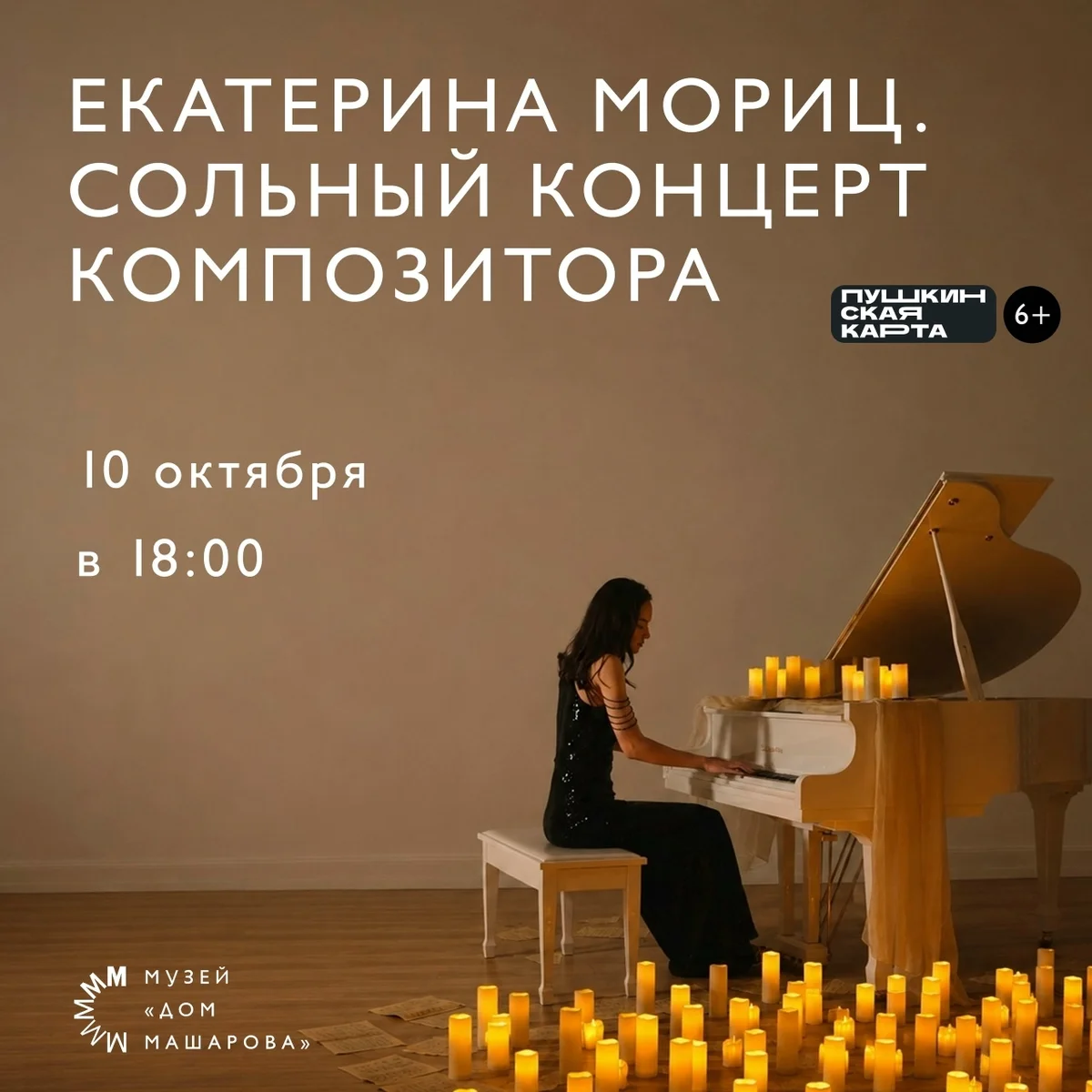 Афиша «Сольный концерт Екатерины Мориц»