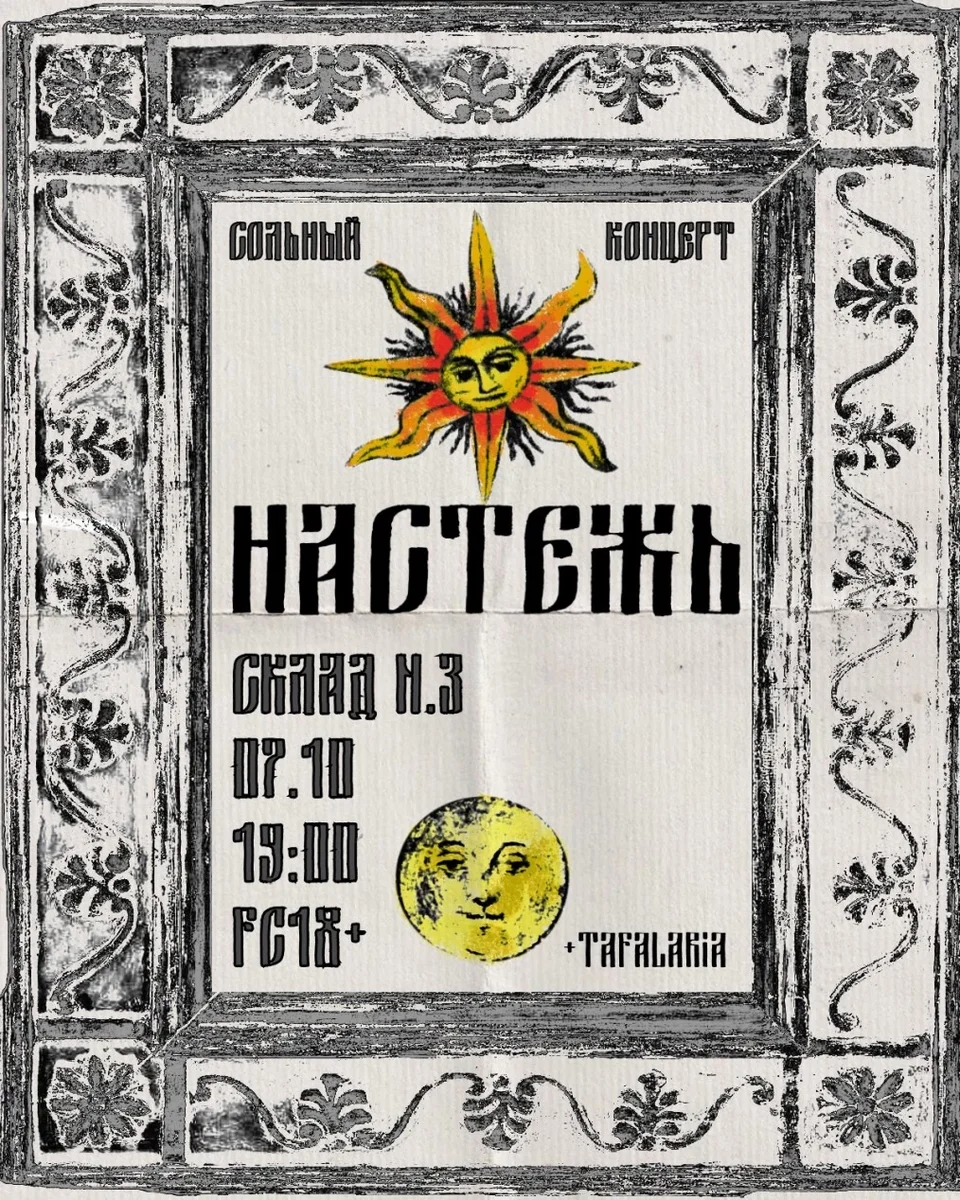 Афиша «сольный концерт группы Настежь»