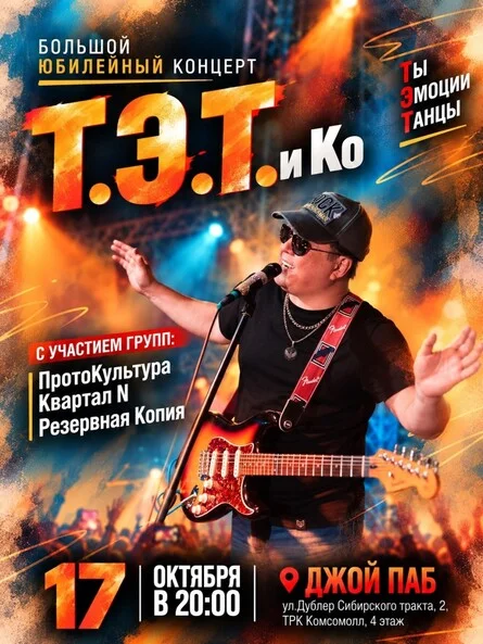 Афиша «Юбилейный концерт группы Т.Э.Т. и Ко»