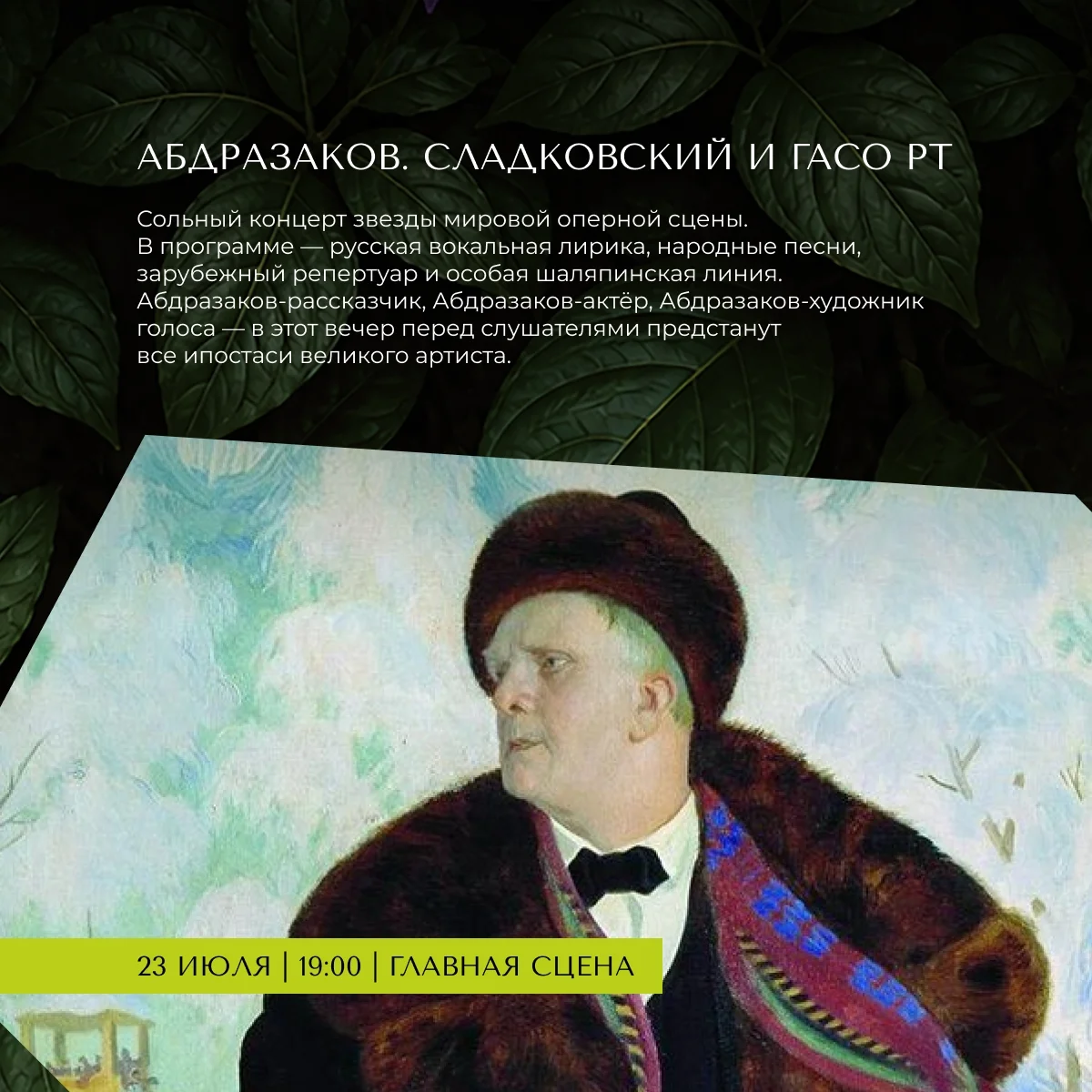 Афиша «Сольный концерт Ильдара Абдразакова»