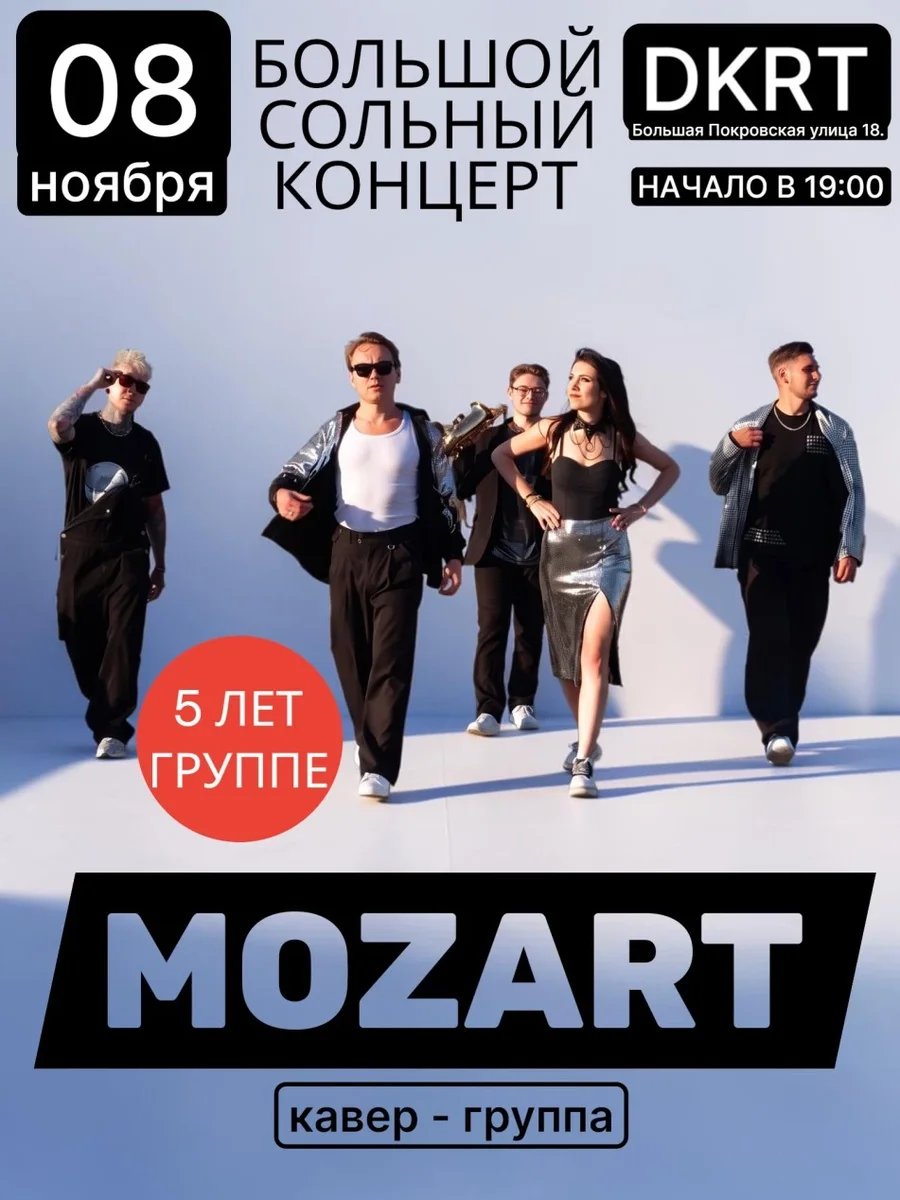 Афиша «Сольный концерт кавер-группы "Моцарт"»