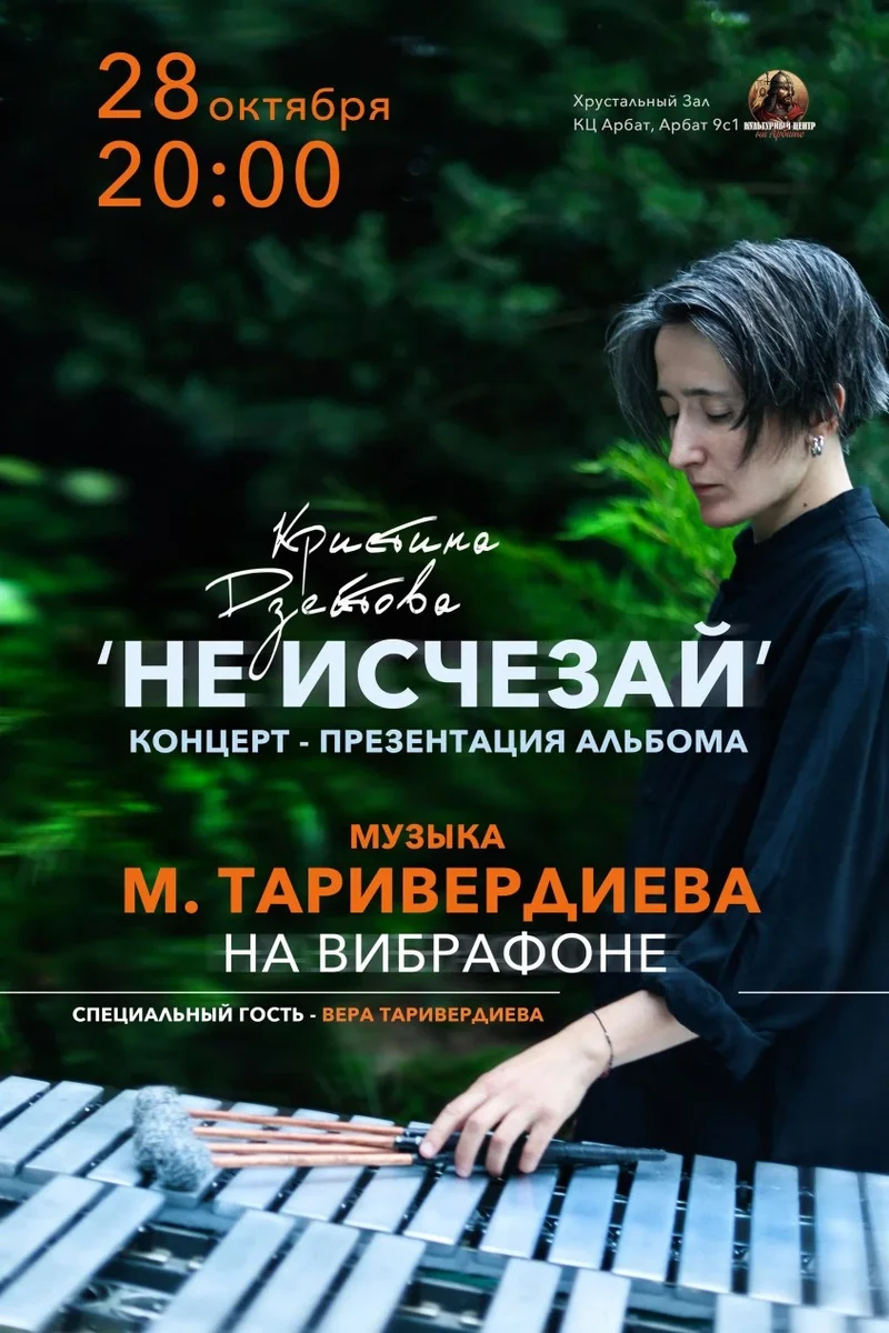 Афиша «СОЛЬНЫЙ КОНЦЕРТ КРИСТИНЫ ДЗЕЙТОВОЙ. Музыка М. Таривердиева на ВИБРАФОНЕ»