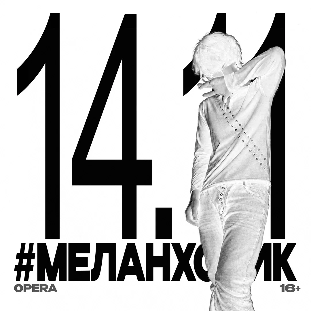 Афиша «сольный концерт "#меланхолик"»