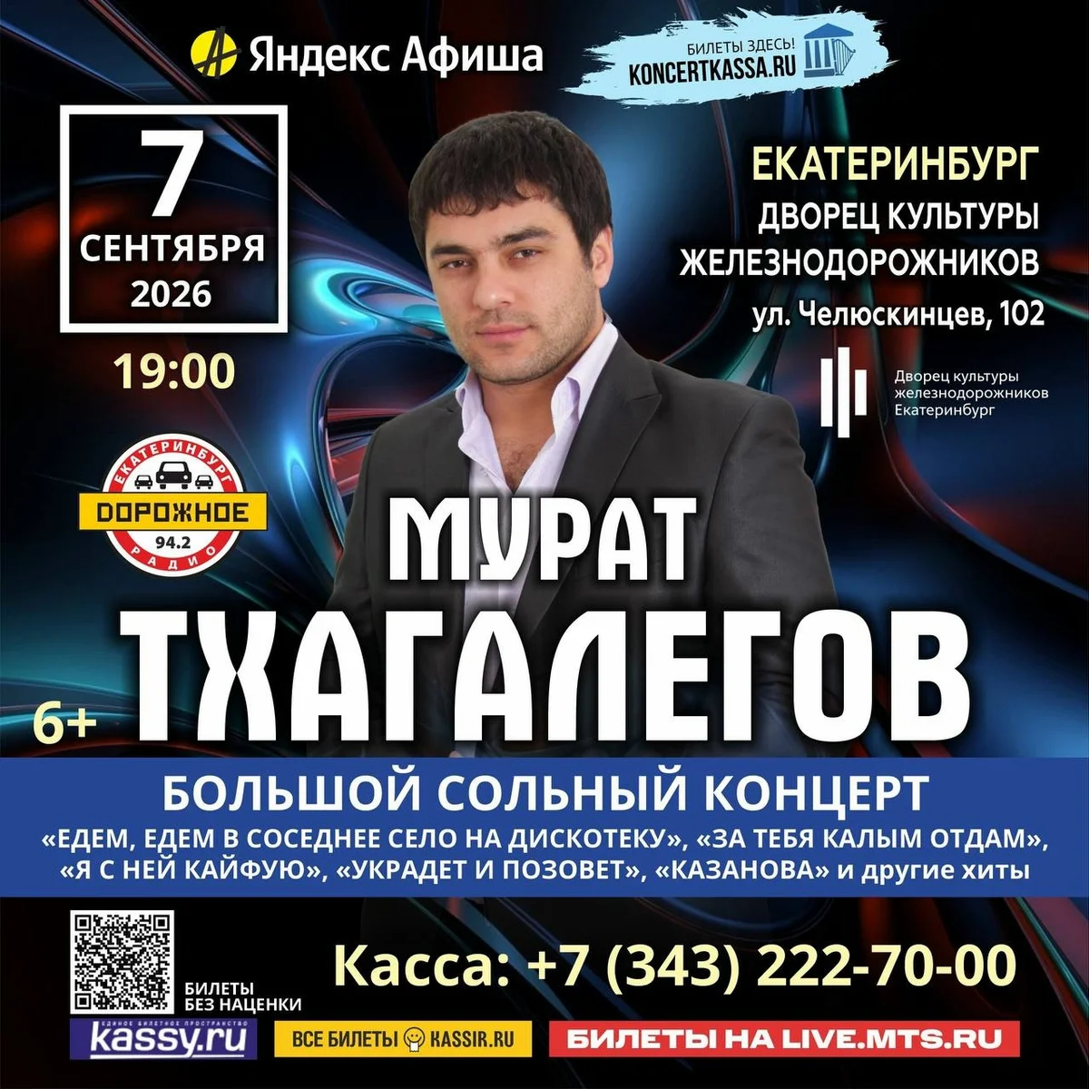 Афиша «Сольный концерт Мурата Тхагалегова»