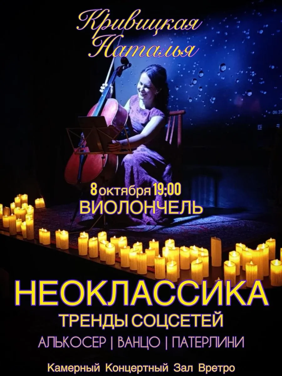Афиша «Сольный концерт: Наталья Кривицкая. Неоклассика на виолончели: Музыка из соцсетей.»