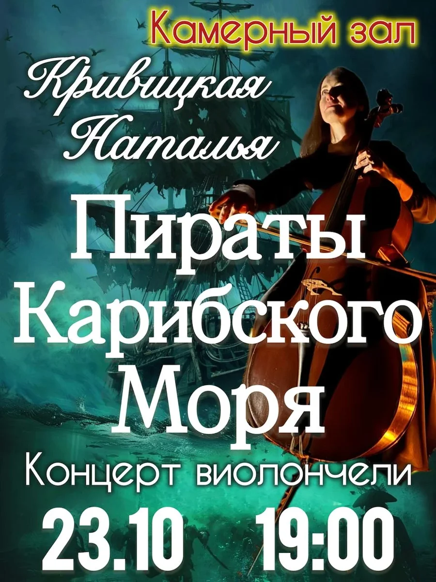 Афиша «Сольный концерт: Наталья Кривицкая. Виолончель при свечах: Пираты Карибского моря.»