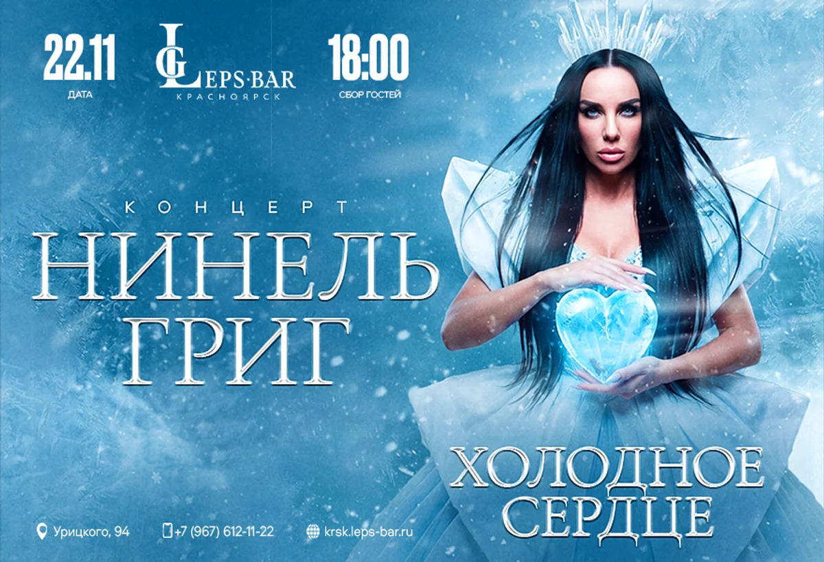 Афиша «Сольный концерт Нинель Григ»