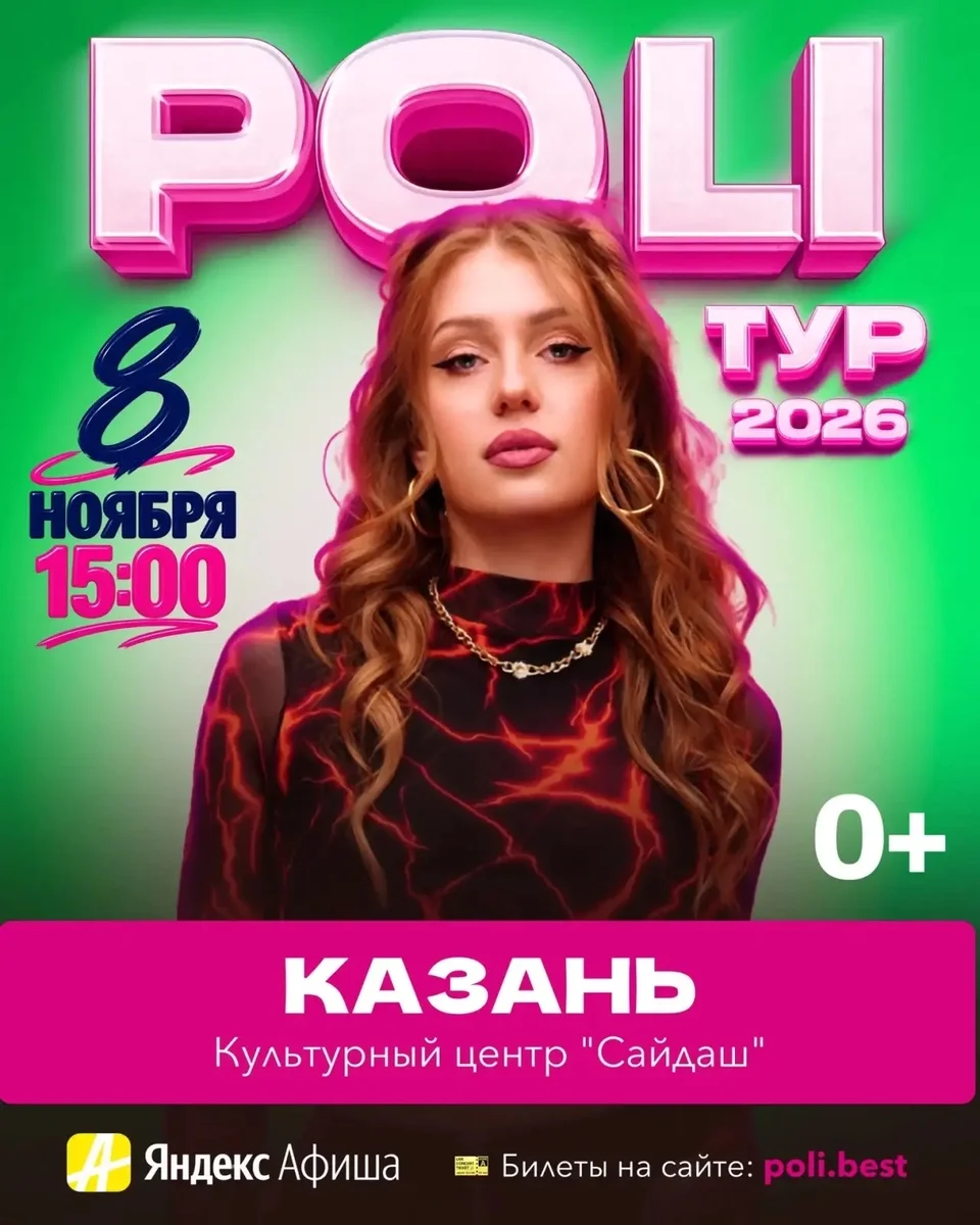 Афиша «Сольный концерт POLI»