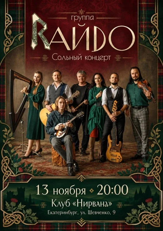 Афиша «Сольный концерт "Райдо" 13 ноября»