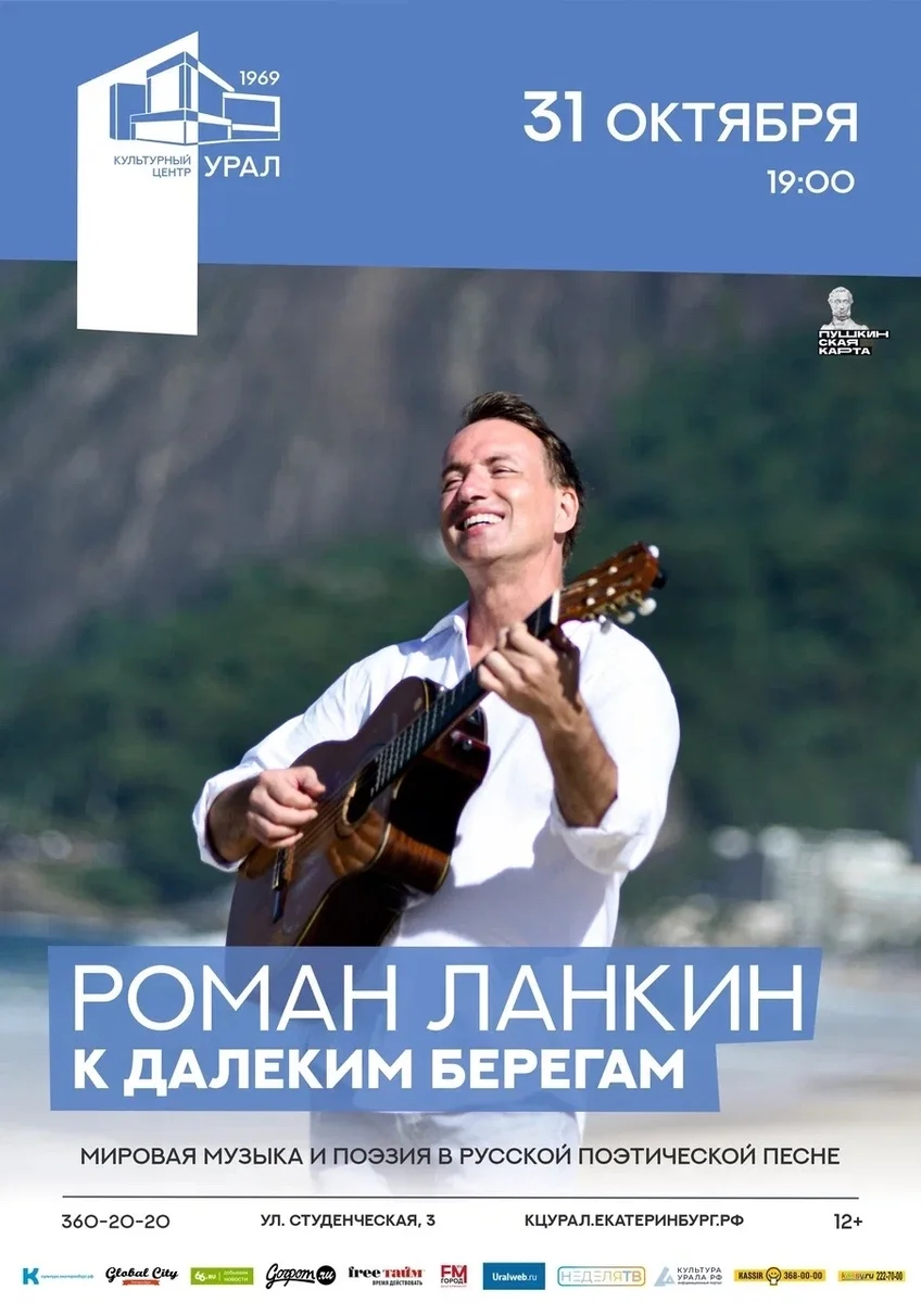 Афиша «Сольный концерт Романа Ланкина «К далёким берегам»»