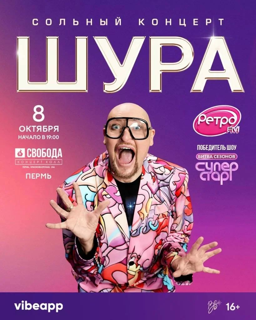 Афиша «Сольный концерт Шуры»