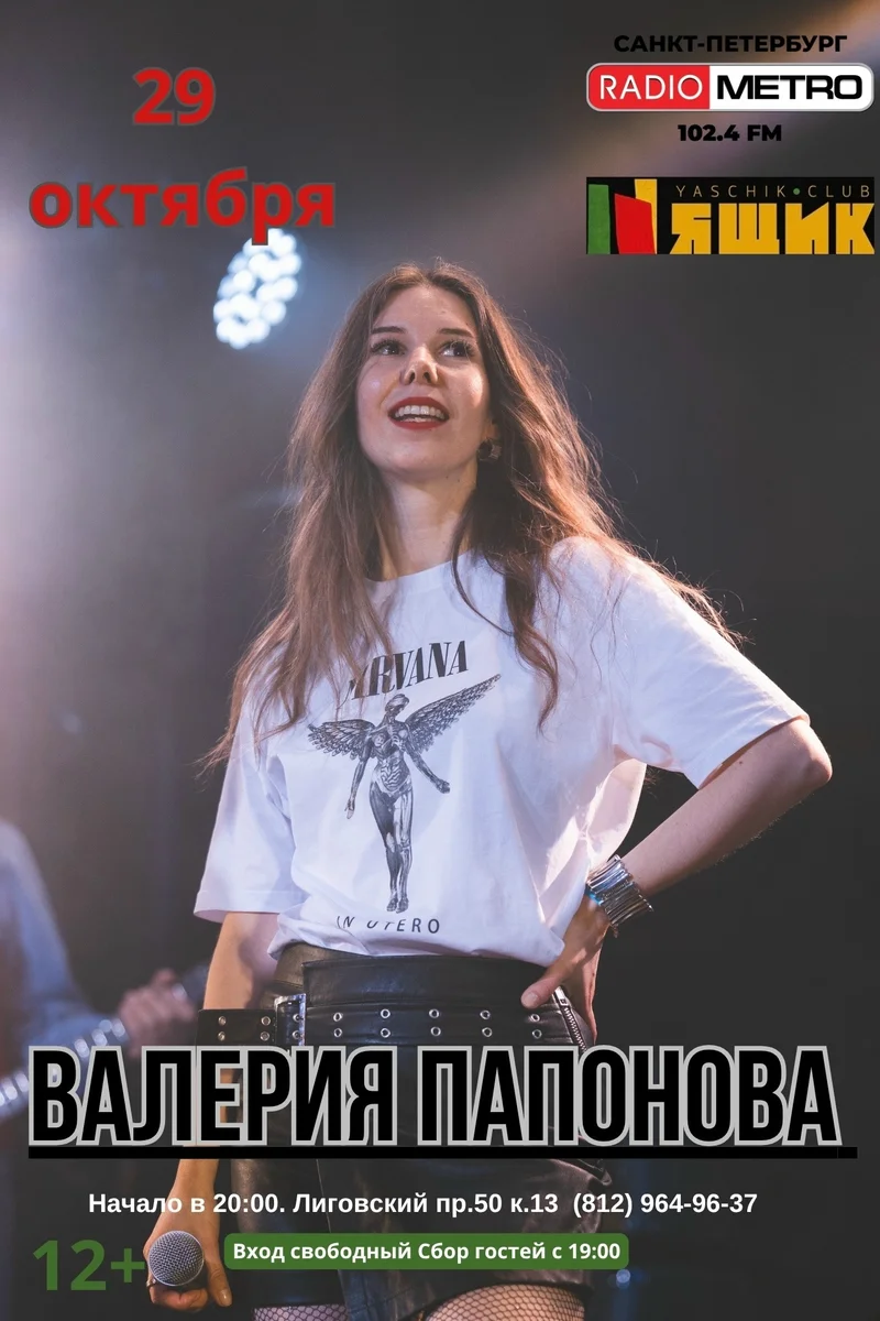 Афиша «Сольный концерт Валерии Папоновой»