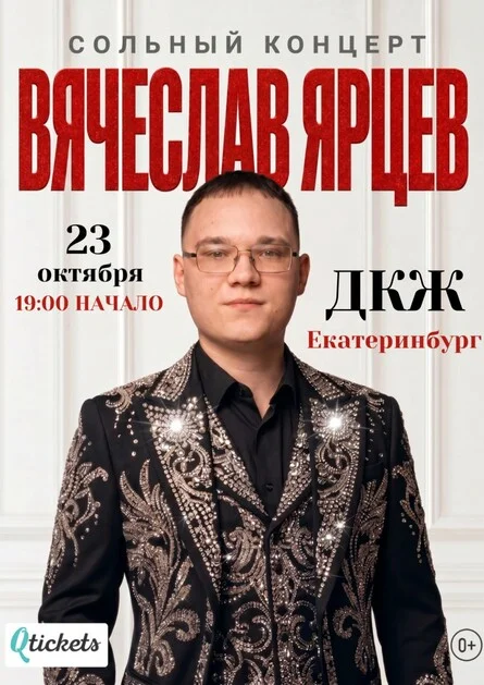 Афиша «сольный концерт Вячеслава Ярцева»