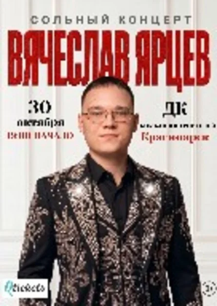 Афиша «сольный концерт Вячеслава Ярцева / Вечер памяти Юрия Шатунова "Ангел Белых Роз"»