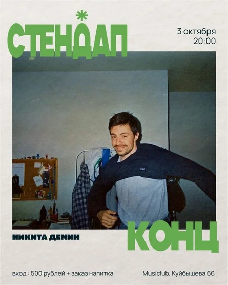Афиша «Сольный стендап-концерт • Никита Демин»