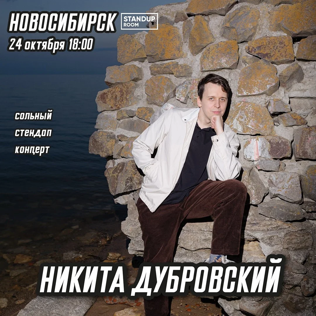 Афиша «Сольный стендап-концерт Никиты Дубровского»