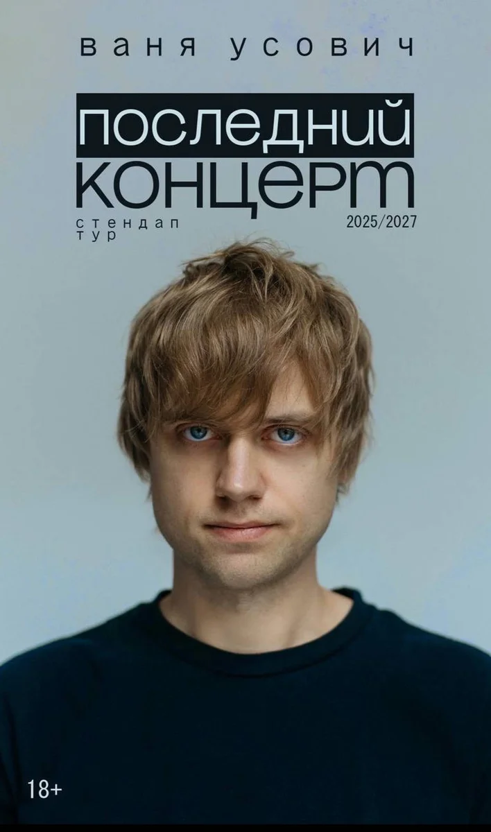 Афиша «Сольный стендап-концерт Вани Усовича»