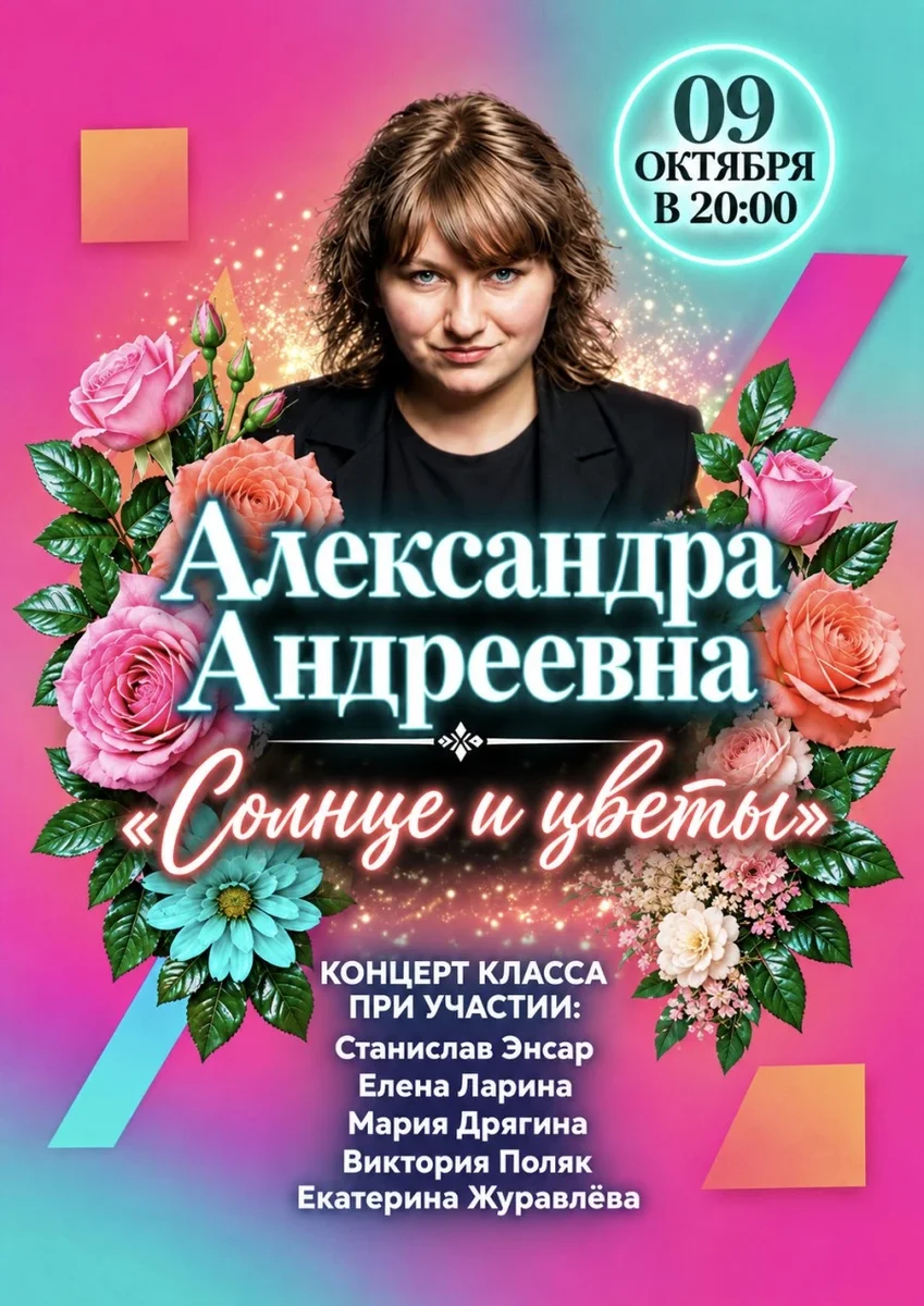 Афиша «"Солнце и цветы"»