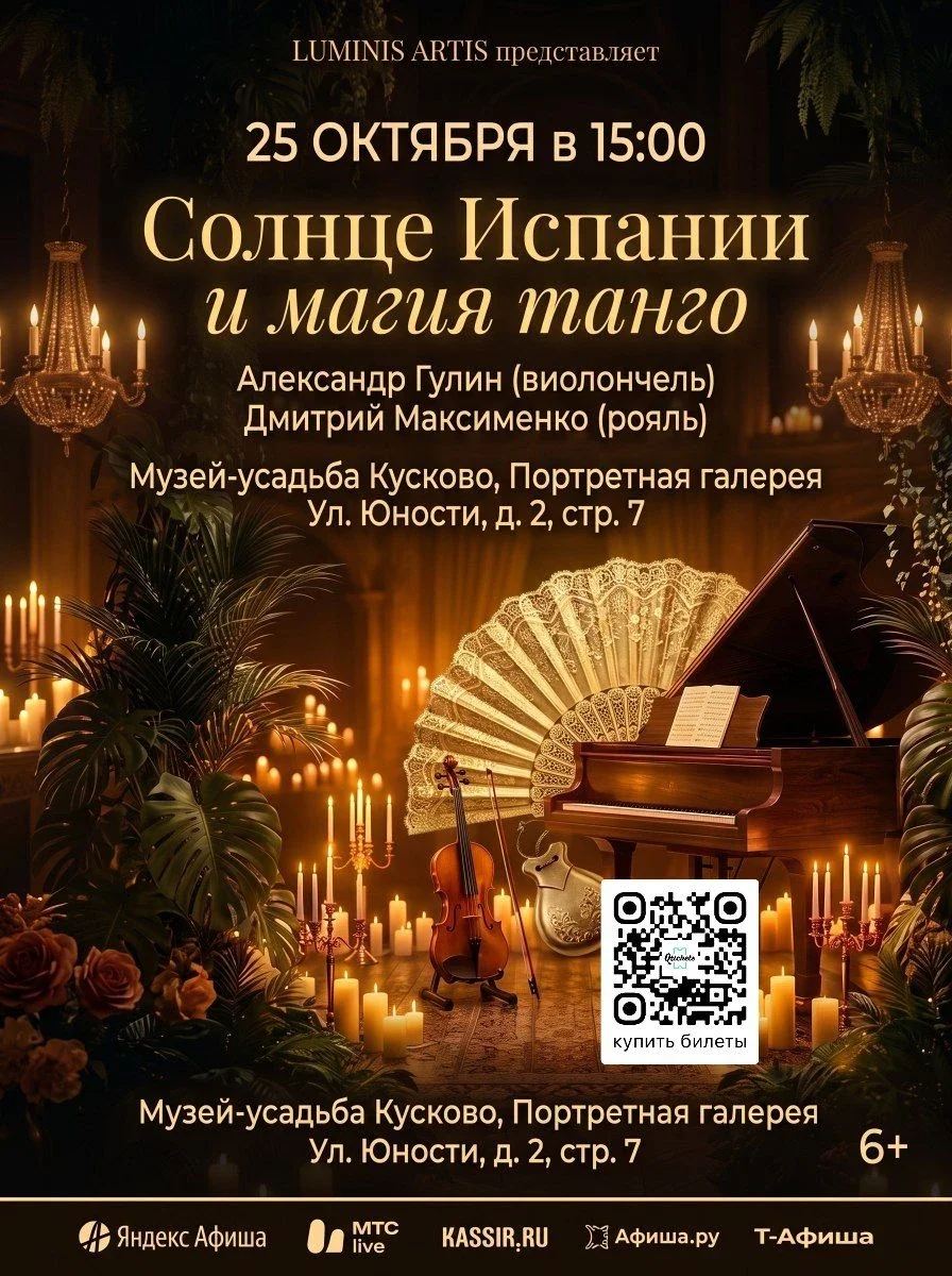 Афиша «Солнце Испании и магия танго. Шедевры для виолончели и рояля в усадьбе Кусково»