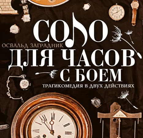 Афиша «СОЛО ДЛЯ ЧАСОВ С БОЕМ»