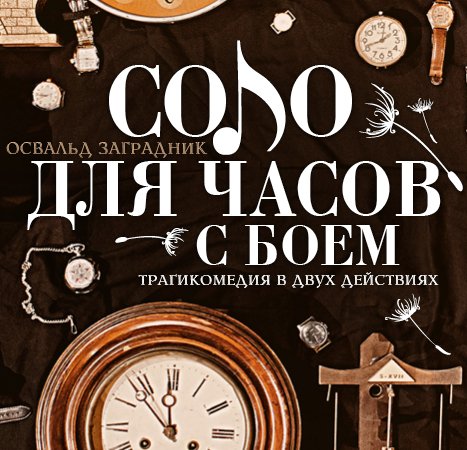Афиша «СОЛО ДЛЯ ЧАСОВ С БОЕМ»