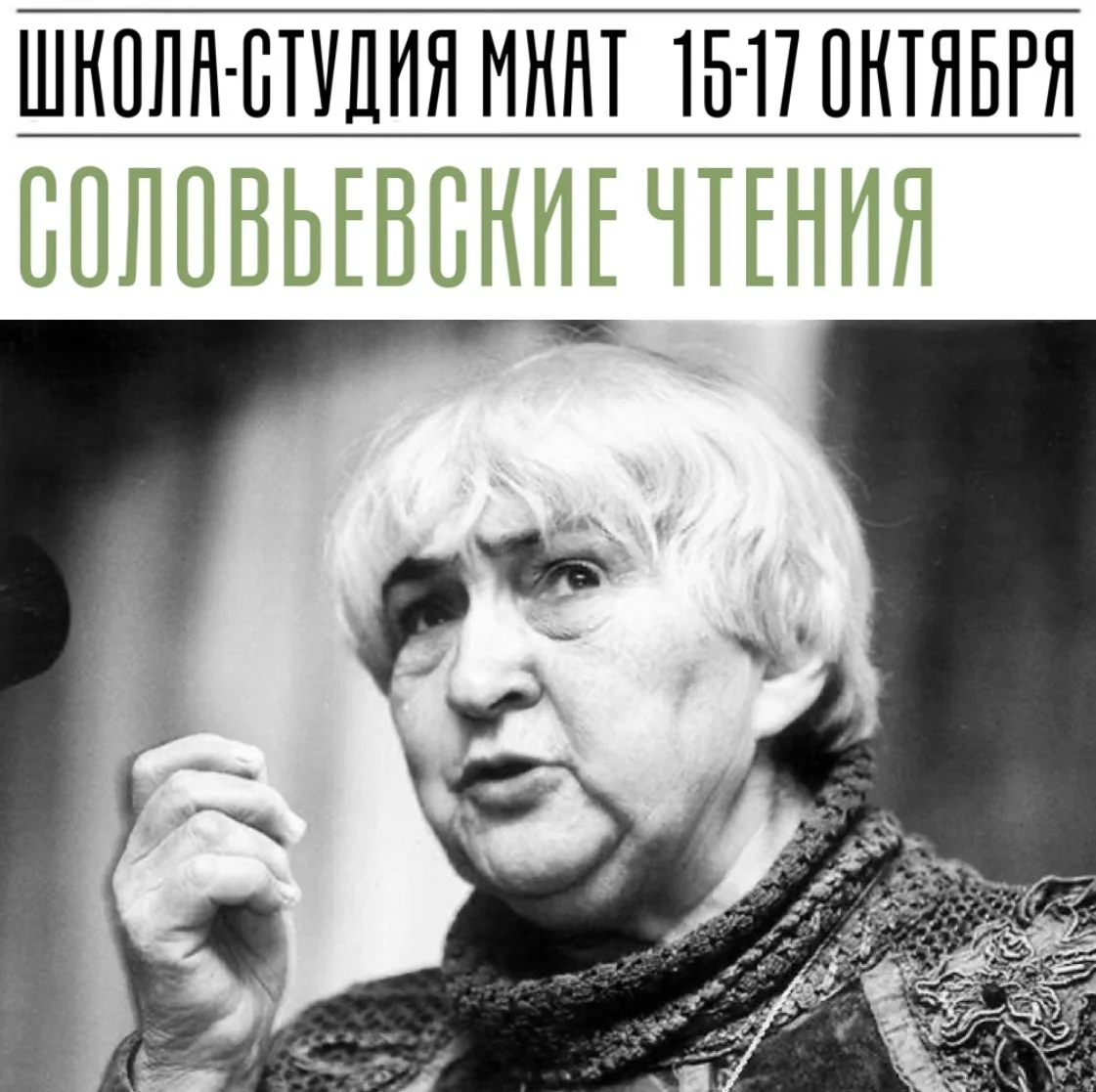 Афиша «Соловьевские чтения»