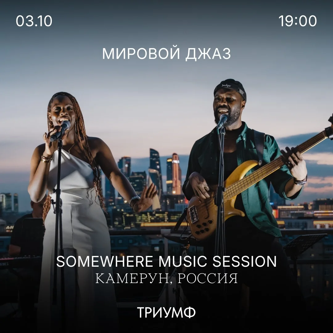 Афиша «Somewhere Music Session»
