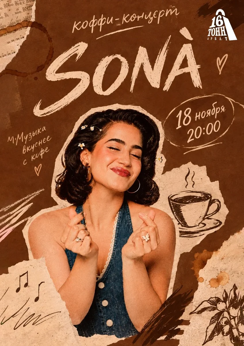 Афиша «SONÀ. Коффи концерт»