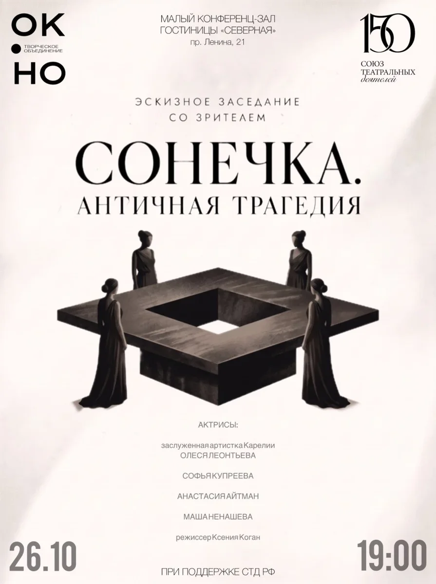 Афиша «Сонечка. Античная трагедия»
