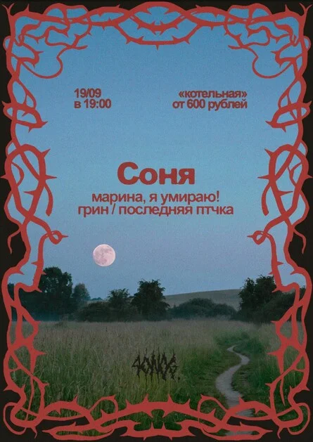 Афиша «Соня | Марина, я умираю!»
