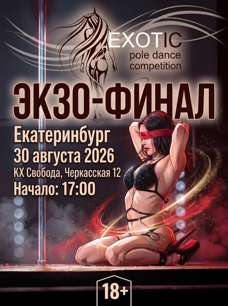 Афиша «СОРЕВНОВАНИЯ EXOTIC POLE DANCE ФИНАЛ 2026»