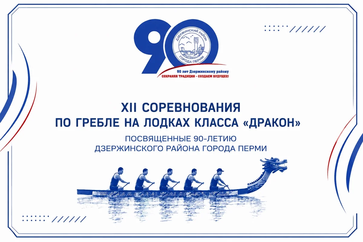 Афиша «Соревнования по гребле на «Драконах»»
