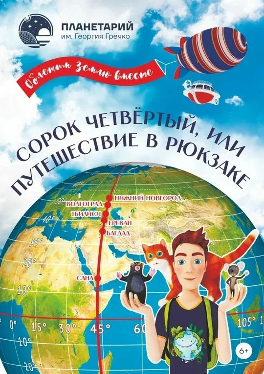 Афиша «Сорок четвёртый, или путешествие в рюкзаке»