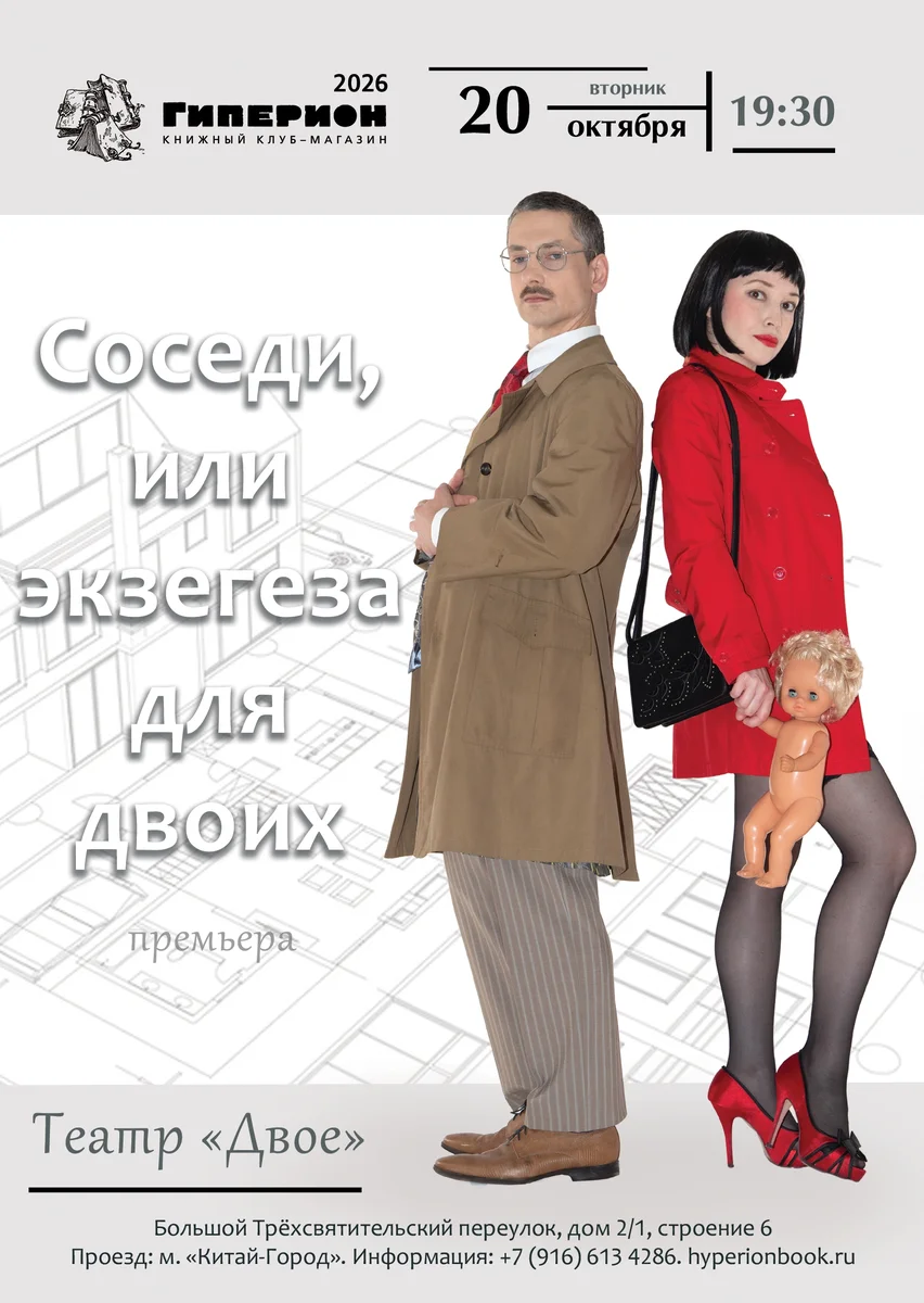 Афиша «Соседи, или Экзегеза для двоих»