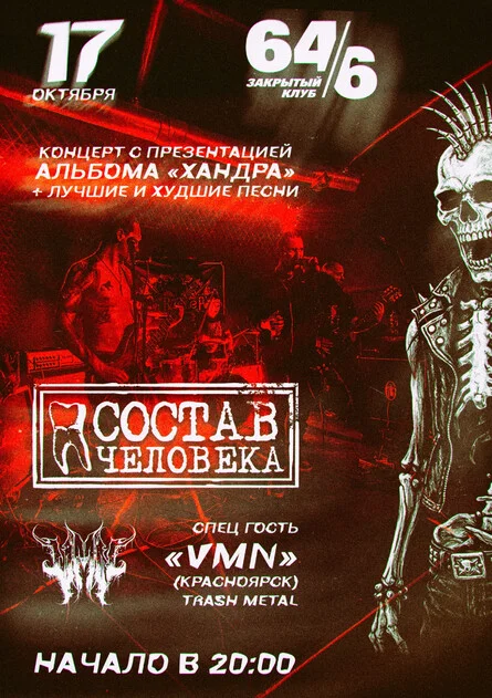 Афиша «Состав Человека 17.10.2026»