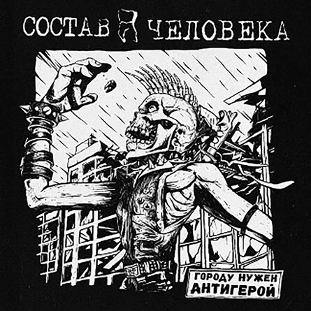 Афиша «Состав Человека 17.10.2026»