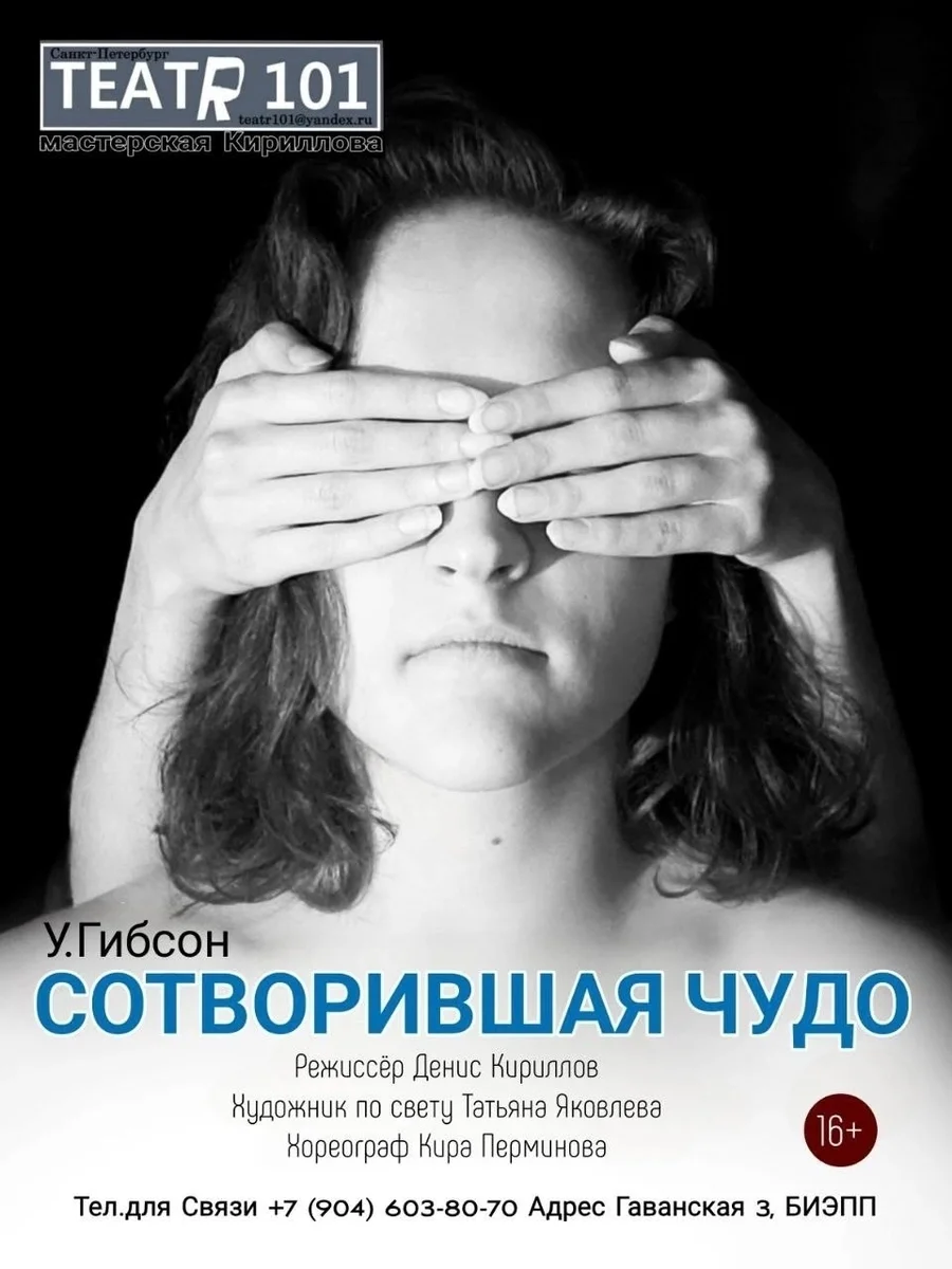 Афиша «Сотворившая чудо»