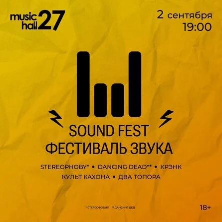 Афиша «SOUND FEST»