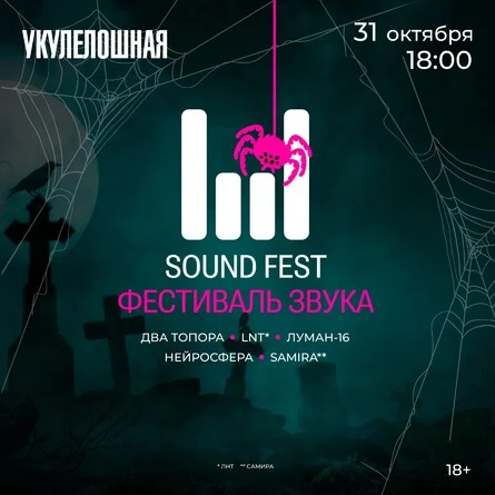 Афиша «SOUND FEST — ХЭЛЛОУИН»