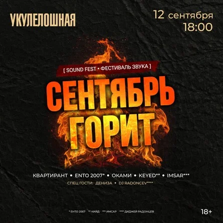 Афиша «SOUND FEST — СЕНТЯБРЬ ГОРИТ»