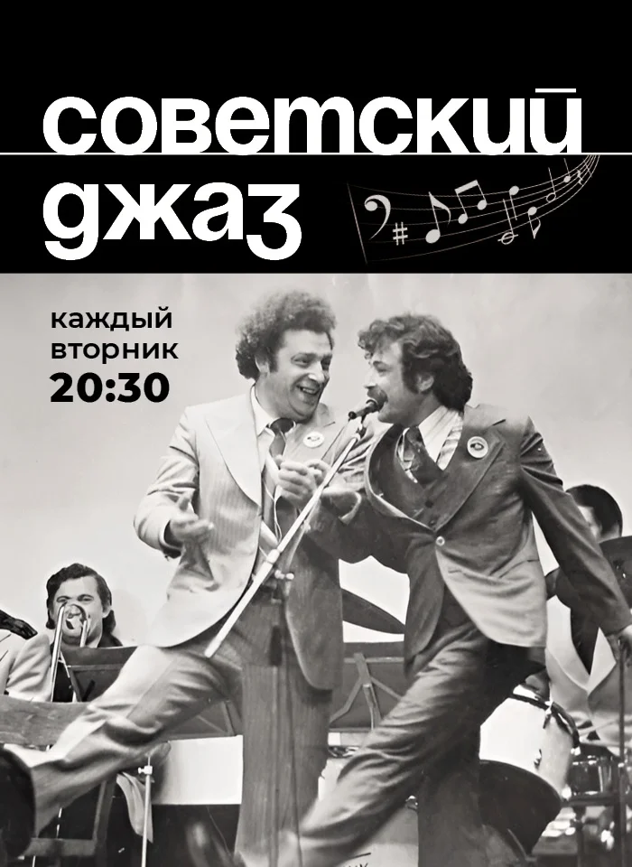 Афиша «Советский джаз»
