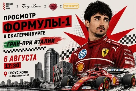 Афиша «Совместный просмотр Гран-При Италии Монца»