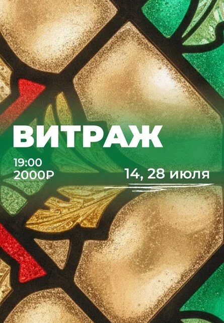Афиша «Создаём витраж»