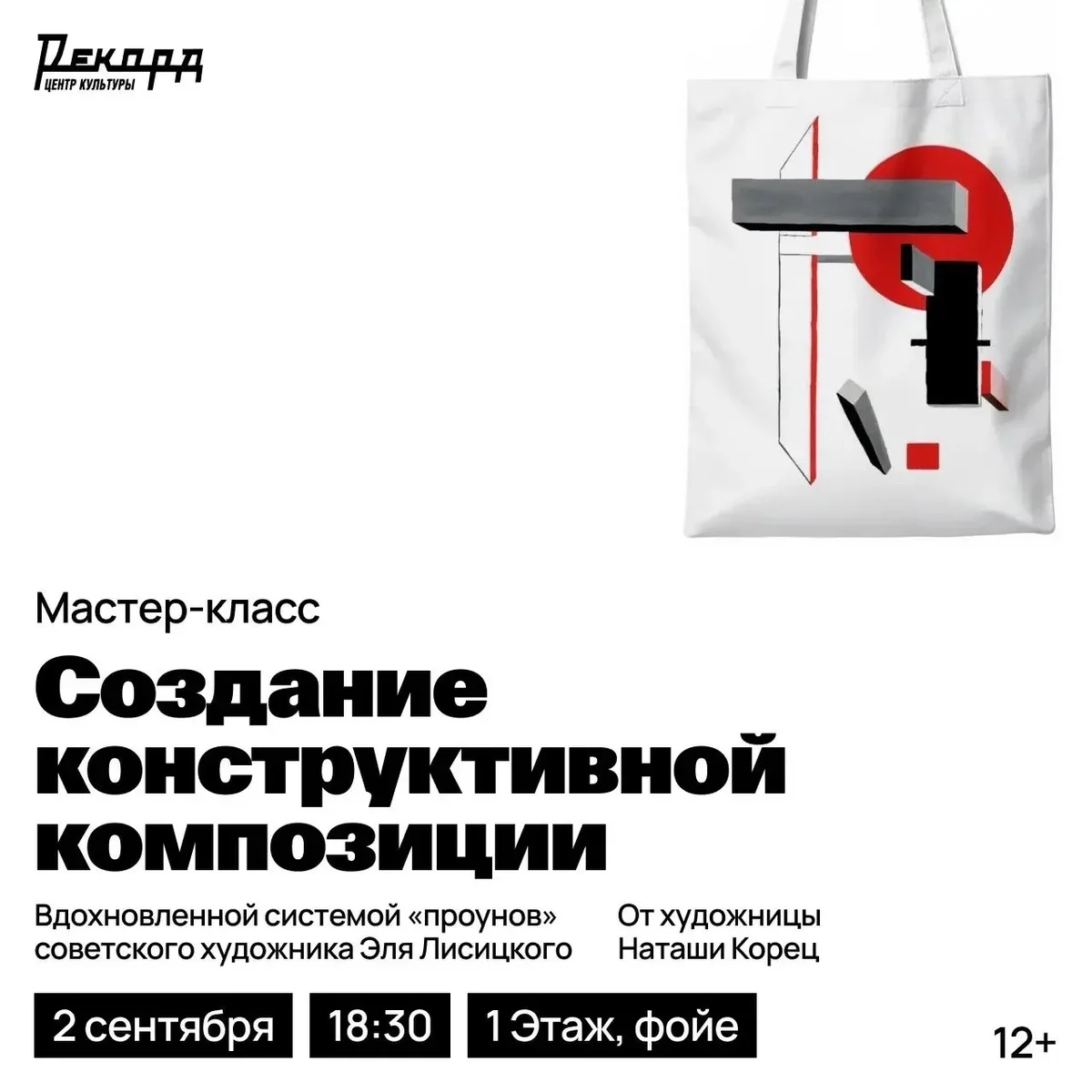Афиша «Создание конструктивной композиции»
