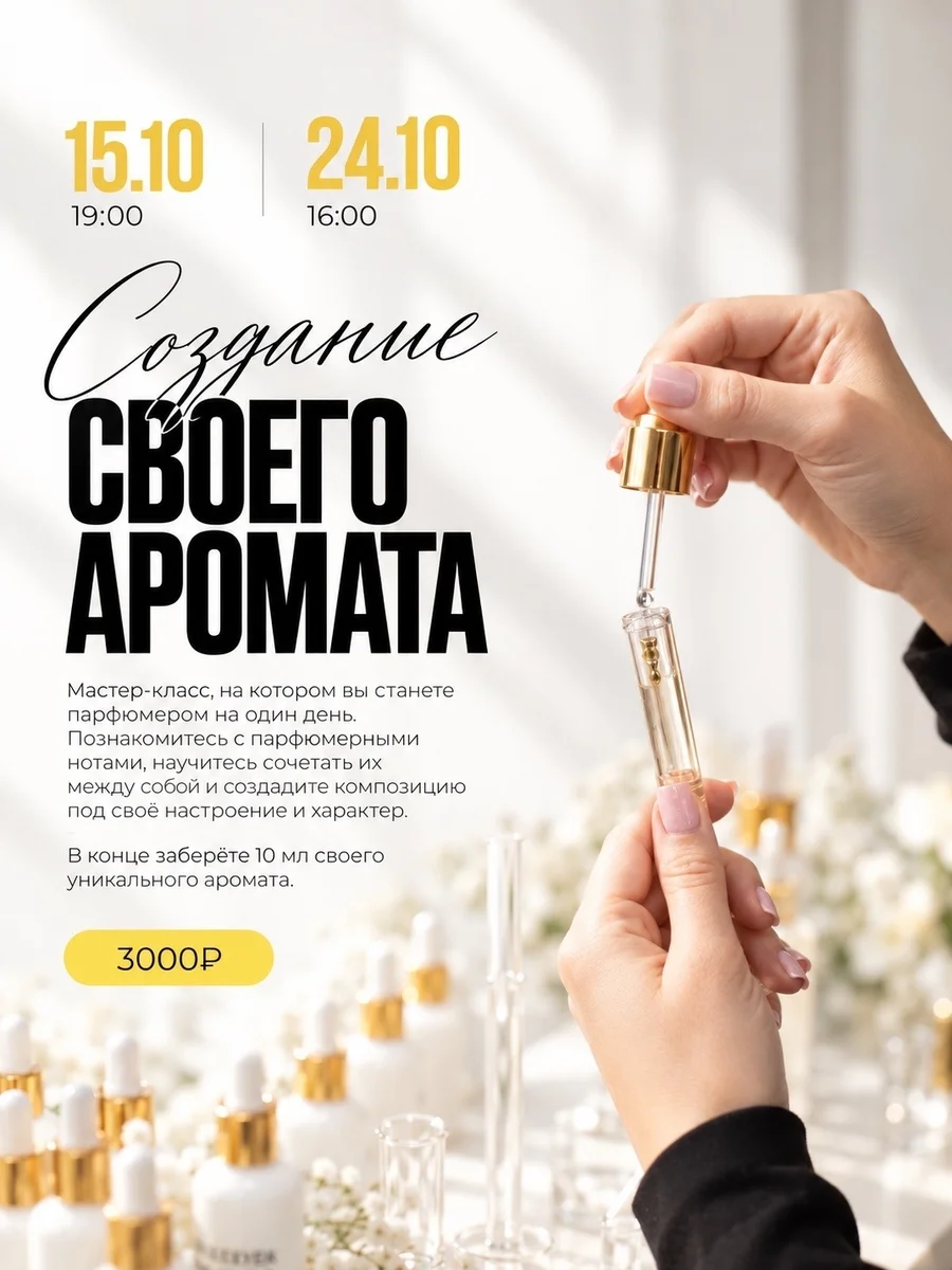 Афиша «Создание собственного аромата»