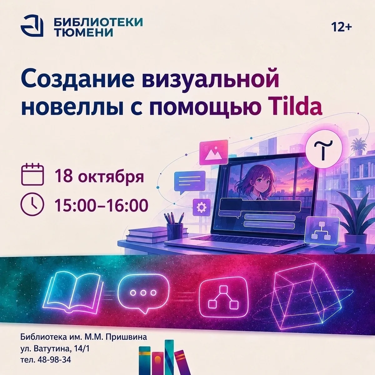 Афиша «Создание визуальной новеллы с помощью Tilda»