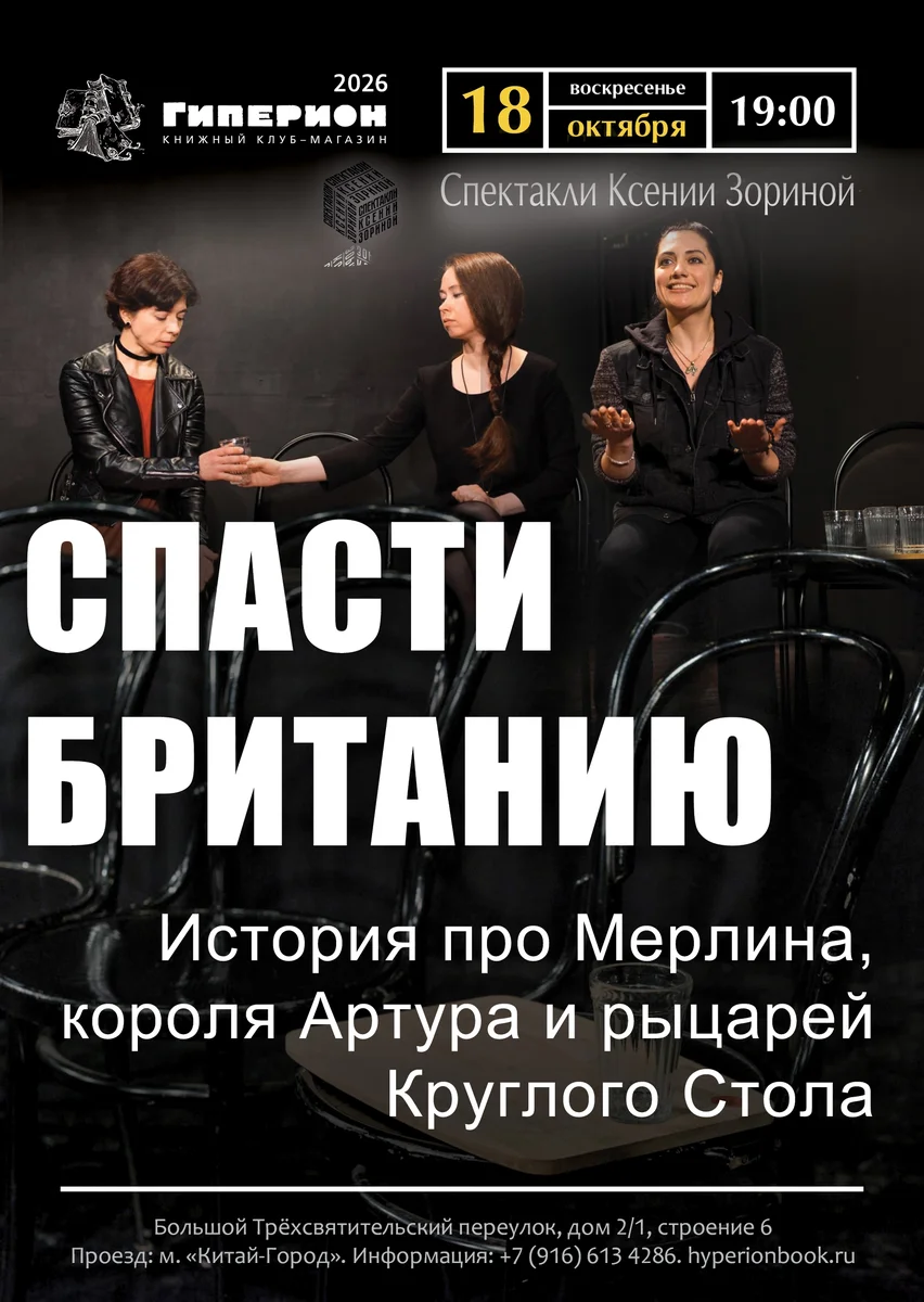 Афиша «Спасти Британию!»
