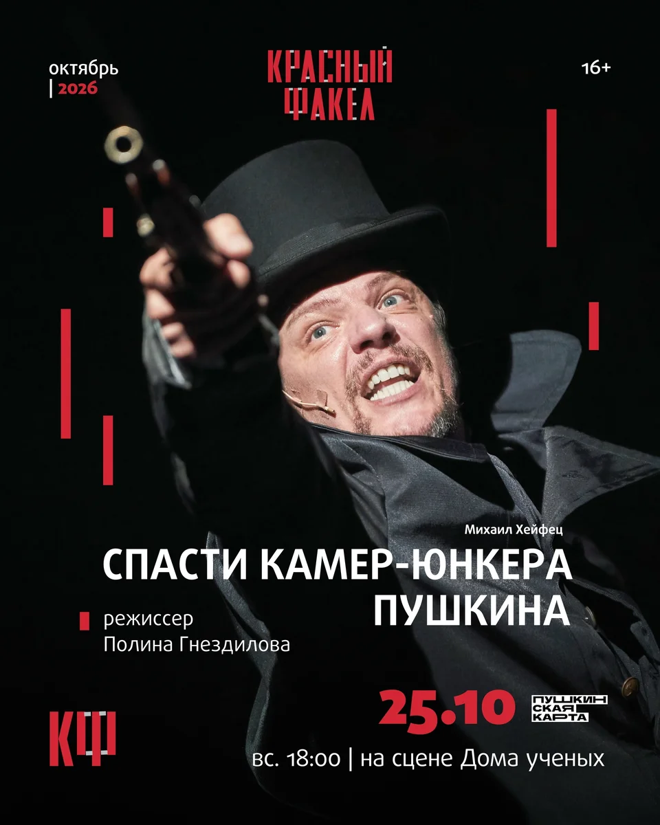 Афиша «Спасти камер-юнкера Пушкина»