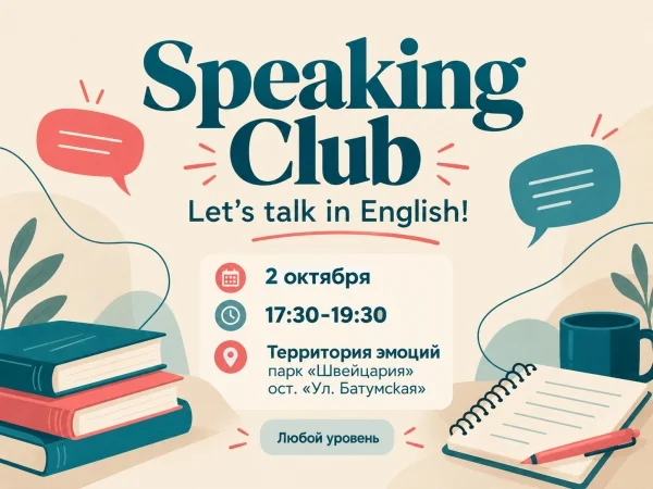 Афиша «Speaking Club: Let's talk in English!»