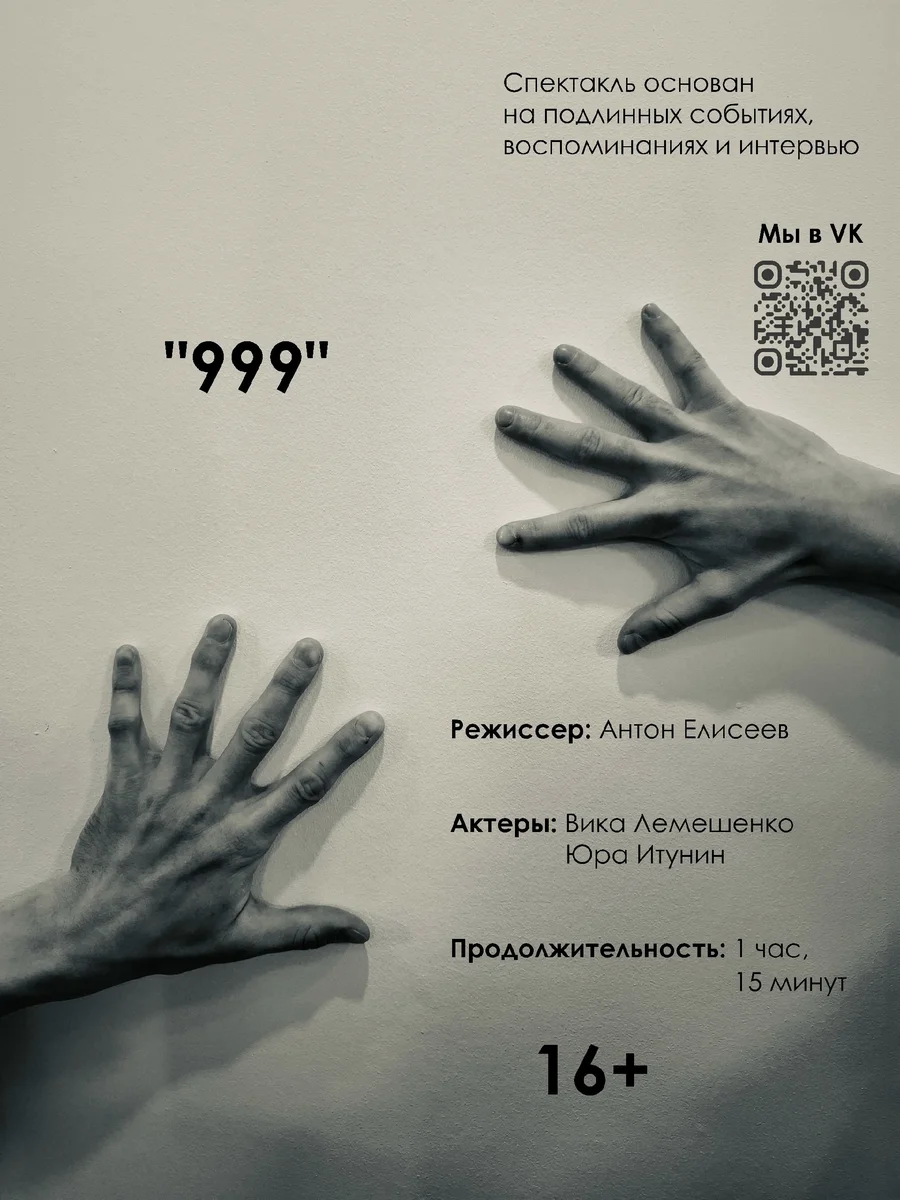 Афиша «Спектакль «999»»